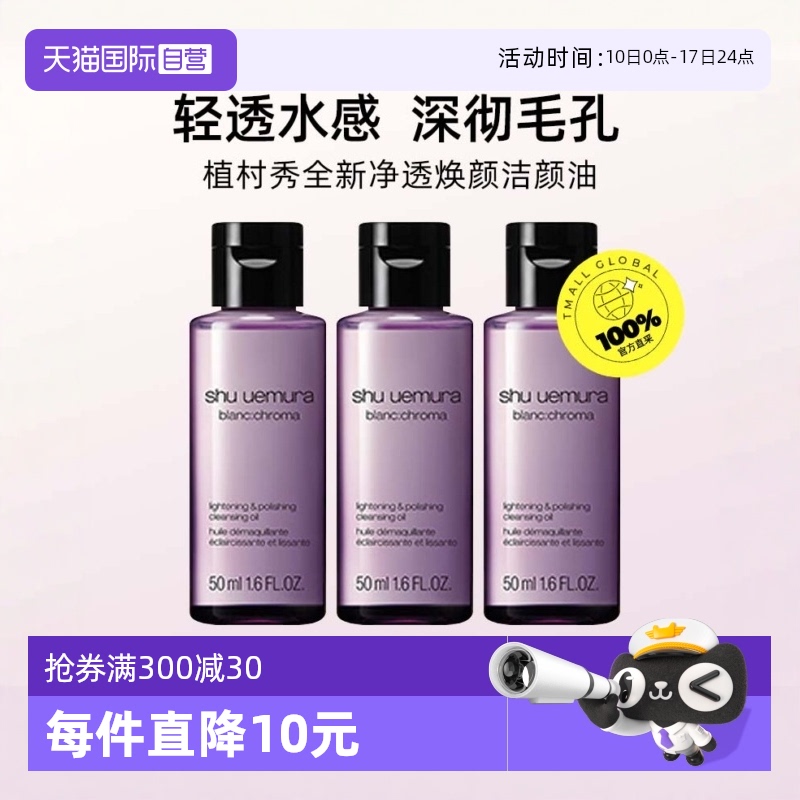 【自营】植村秀全新净透焕颜洁颜油50ml*3瓶小中样深层清洁卸妆油