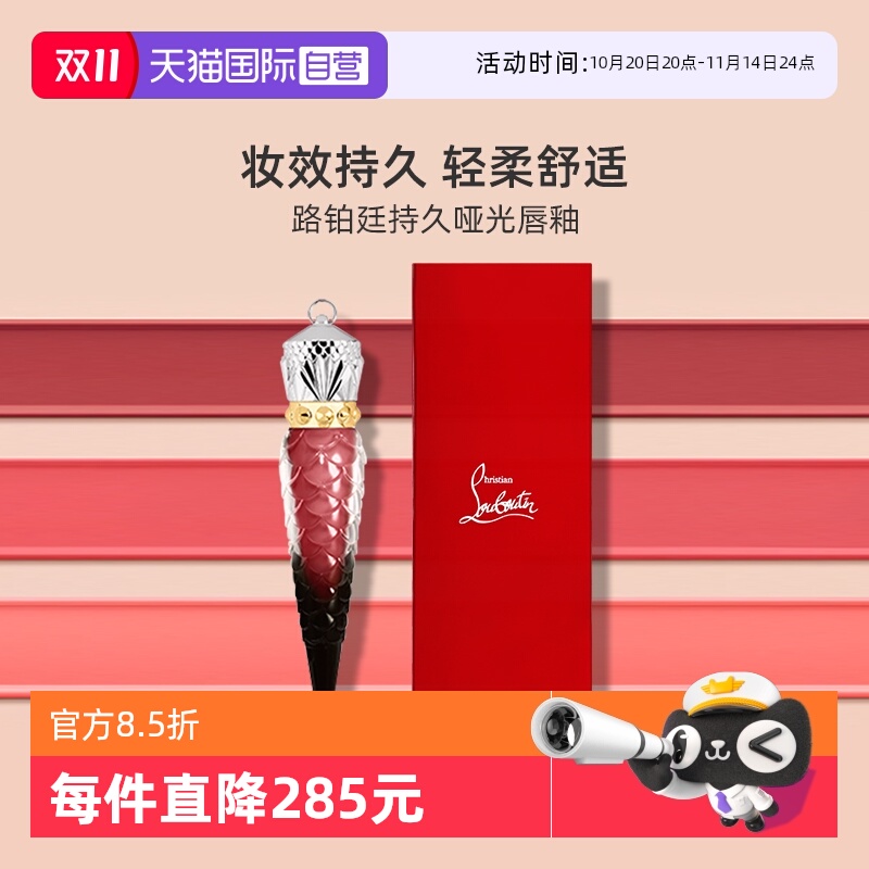 路铂廷哑光唇釉萝卜丁