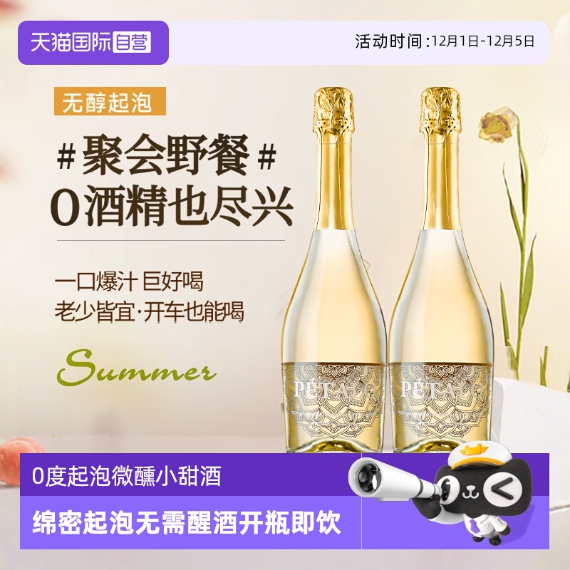 西班牙原瓶进口无醇起泡酒