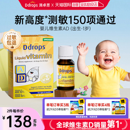 Ddrops一岁以下维生素AD滴剂