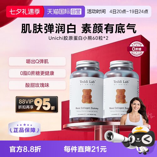 Unichi玫瑰胶原蛋白小熊软糖养肤