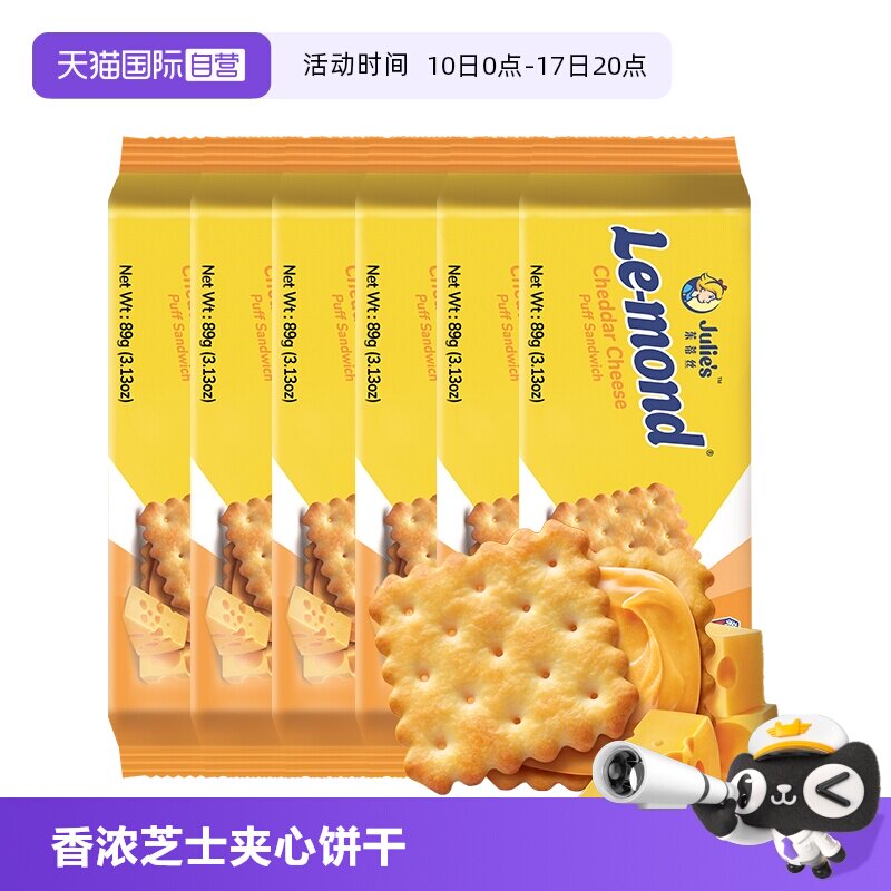【自营】马来进口julies茱蒂丝雷蒙德乳酪香浓芝士夹心饼干零食