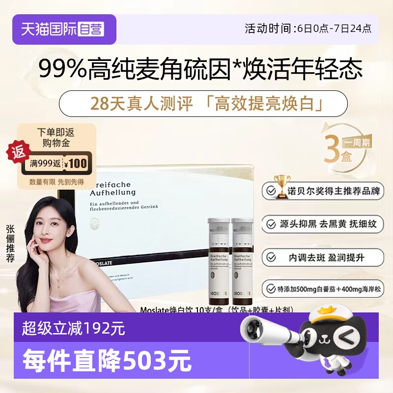 【自营】德国Moslate焕白饮白番茄+麦角硫因内调亮白胶原蛋白口服
