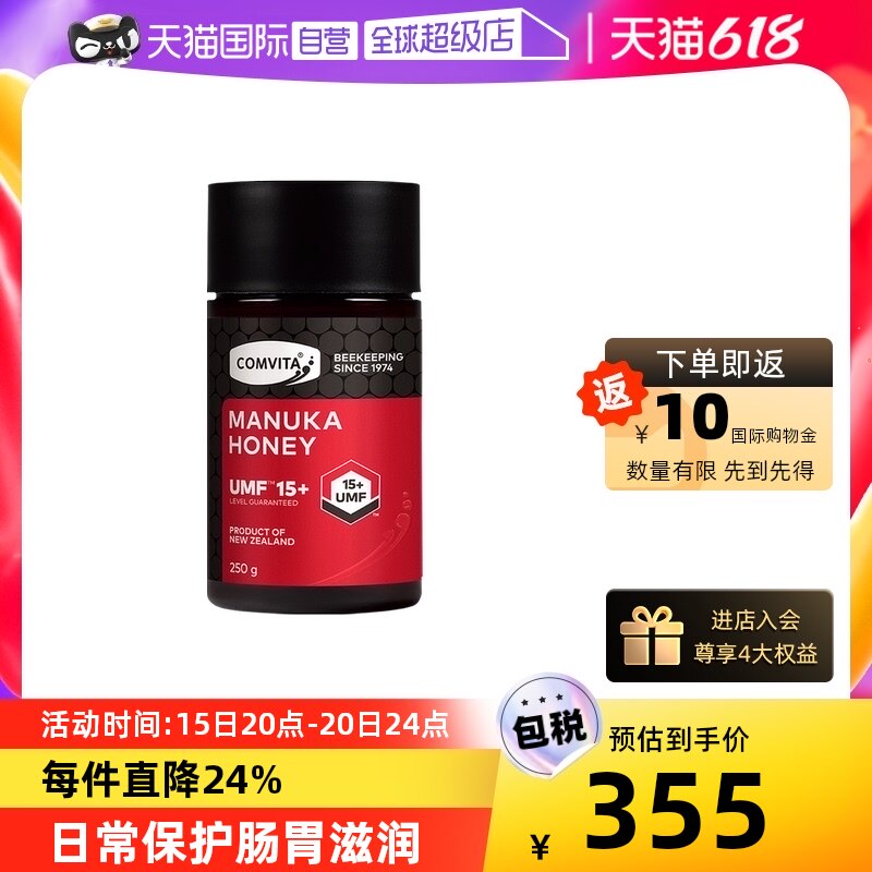 【自营】comvita康维他UMF15+麦卢卡蜂蜜250g新西兰原装进口蜜蜂