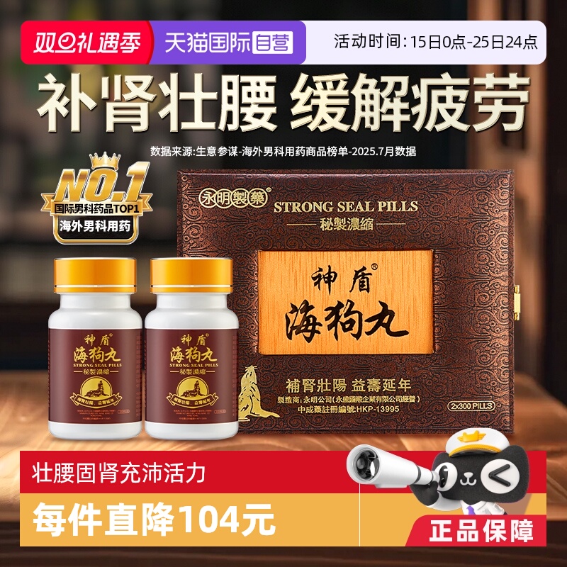 【自营】中国香港永明神盾海狗丸港版正品600粒2瓶装进口肾宝补肾