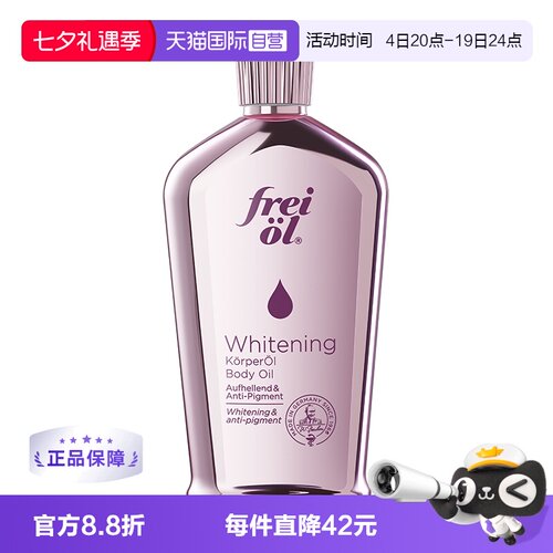 FREIOL/福来美白油125ml油养肤