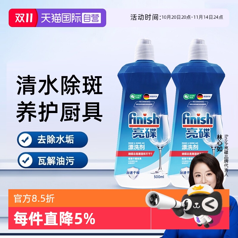 【自营】finish亮碟漂洗剂洗碗机专用光亮剂非洗碗粉洗碗盐洗碗块