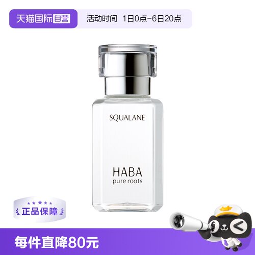 【自营】HABA角鲨烷精纯美容油30ML精纯修护面部精华液保湿护肤