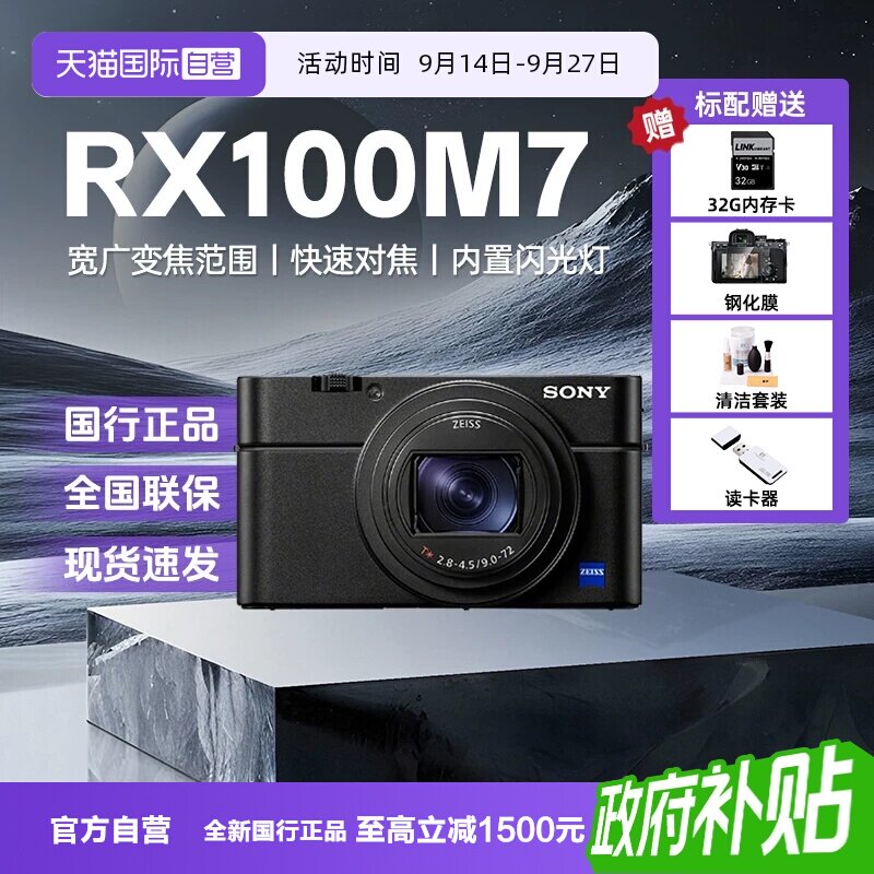 【自营】索尼黑卡7RX100M7 学生旅游自拍数码相机 RX100 VII图片