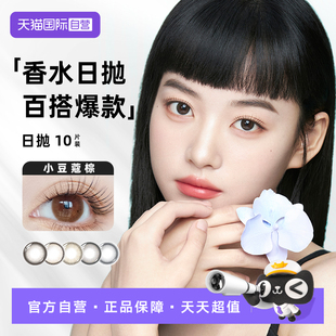 【自营】【香水系列】晶硕香水彩色隐形眼镜日抛美瞳10片小豆蔻棕