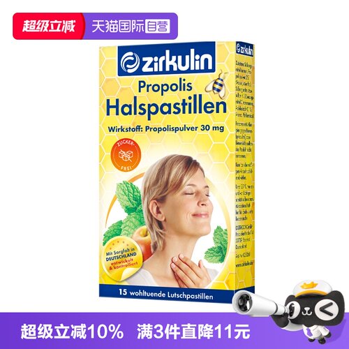 德国蜂胶zirkulin哲库林润喉糖