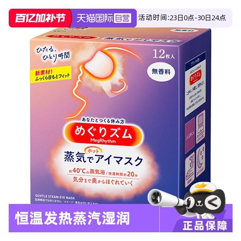 【自营】KAO花王蒸汽眼罩热敷温和眼贴12片遮光眼罩