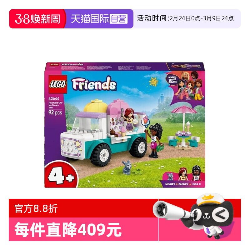 【自营】LEGO乐高42644心湖城冰淇淋车好朋友系列儿童拼搭积木 - 天猫国际自营全球超级店出品