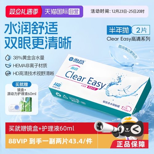 海昌隐形眼镜半年抛高清水润2片 轻薄透氧