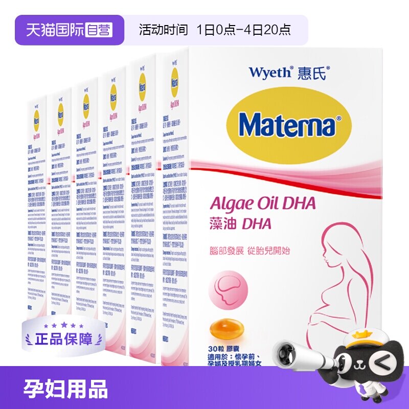 【自营】惠氏妈妈藻油DHA 营养30粒孕妇专用*6美国玛特纳产后孕期