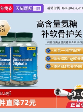 【自营】英国hb荷柏瑞高含量氨糖软骨素补钙180粒*2中老年关节