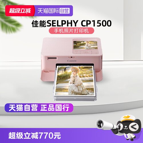 佳能cp1500手机无线照片打印机