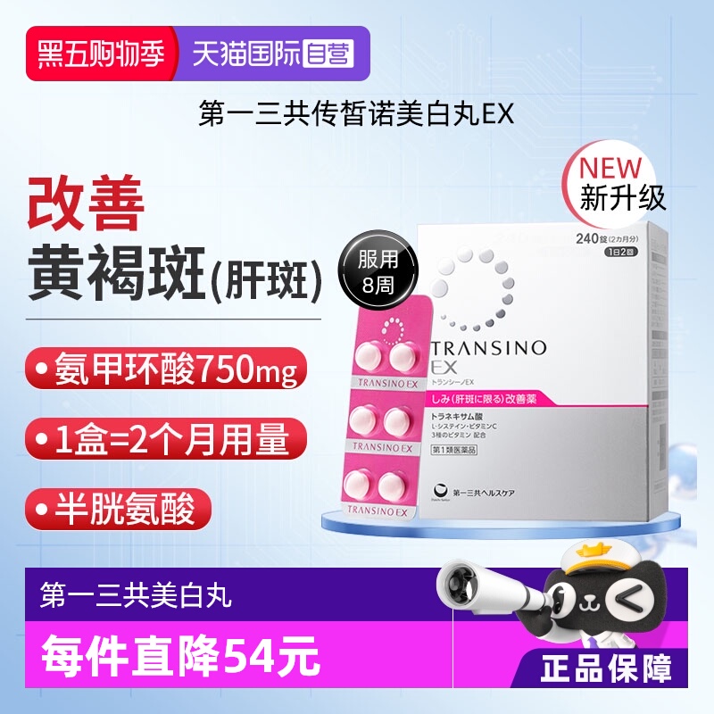 【自营】第一三共TRANSINO传皙诺EX240黄褐斑氨甲环酸美白淡斑丸