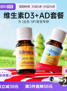 【自营】Ddrops婴幼儿维生素D3滴剂+AD滴剂新生儿vd促钙吸收0-1岁