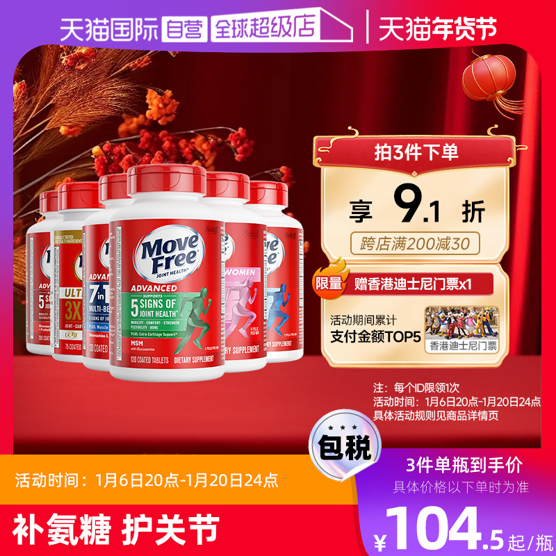 【自营】MoveFree益节氨糖软骨素维骨力成人老人关节氨糖骨胶原