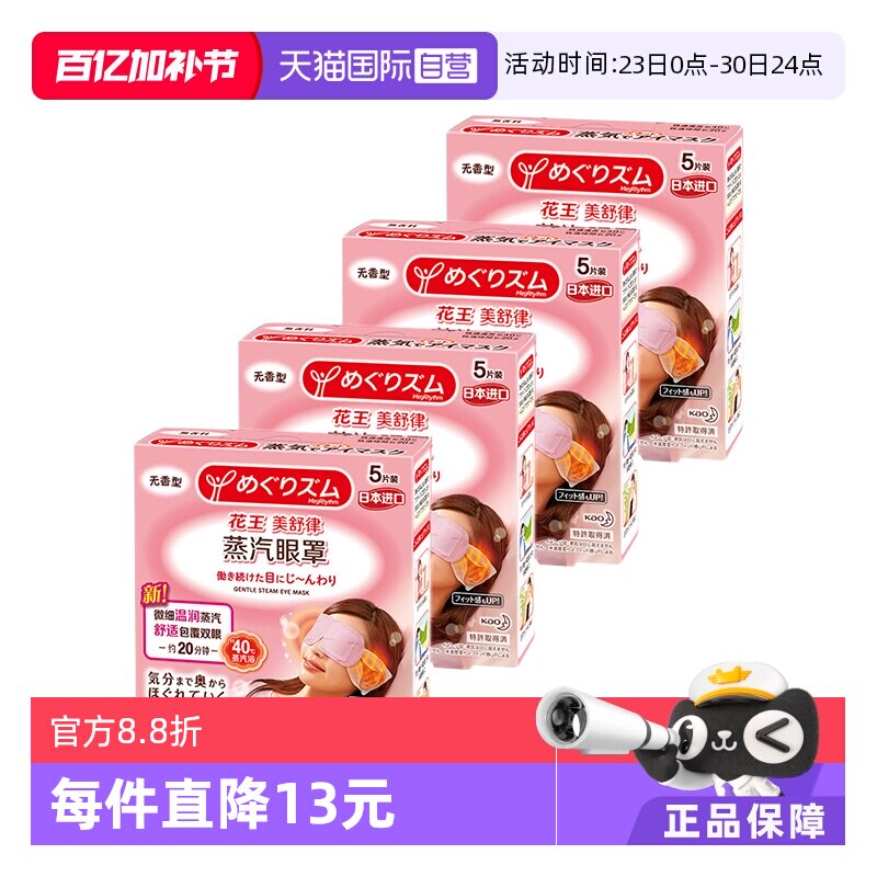 【自营】官方花王美舒律蒸汽眼罩遮光睡眠 5片*4盒多香型柚子玫瑰