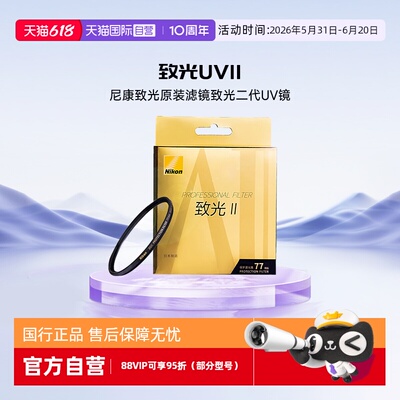 【自营】尼康致光原装滤镜单反微单UV 致光UVII 致光二代UV镜46mm52mm62mm72mm67mm77mm82mm95mm