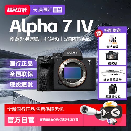 【自营】索尼A7M4全画幅微单数码相机家用旅游摄影视频VLOG照相机