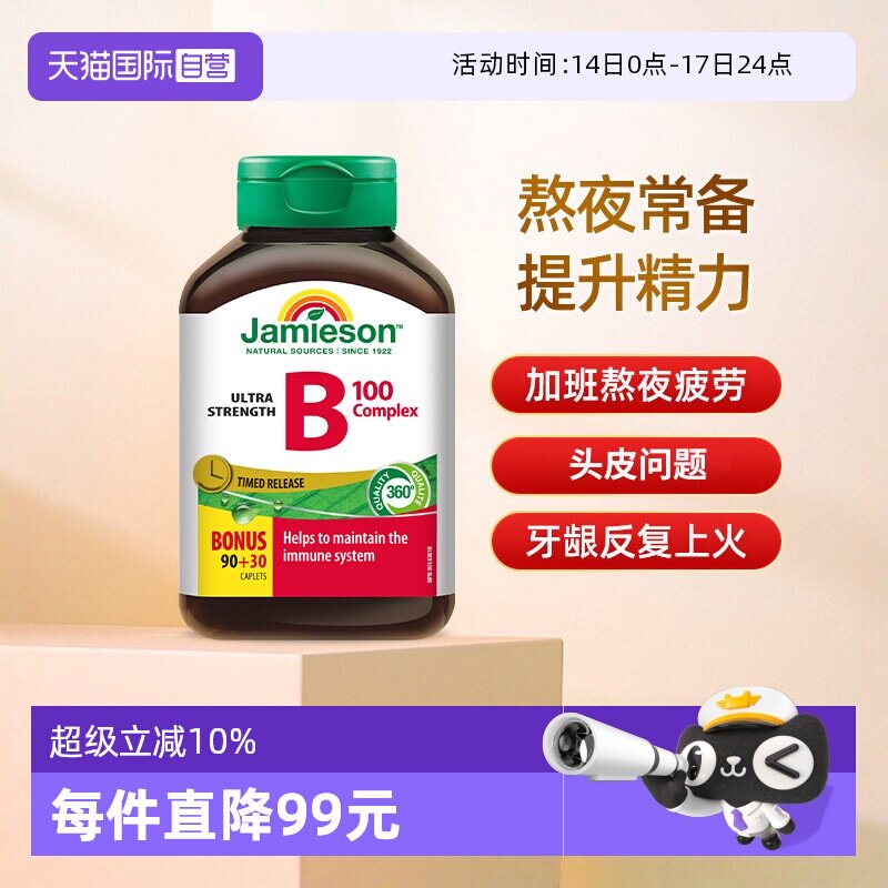 【自营】Jamieson健美生复合维B缓释片120片加拿大进口维生素B族