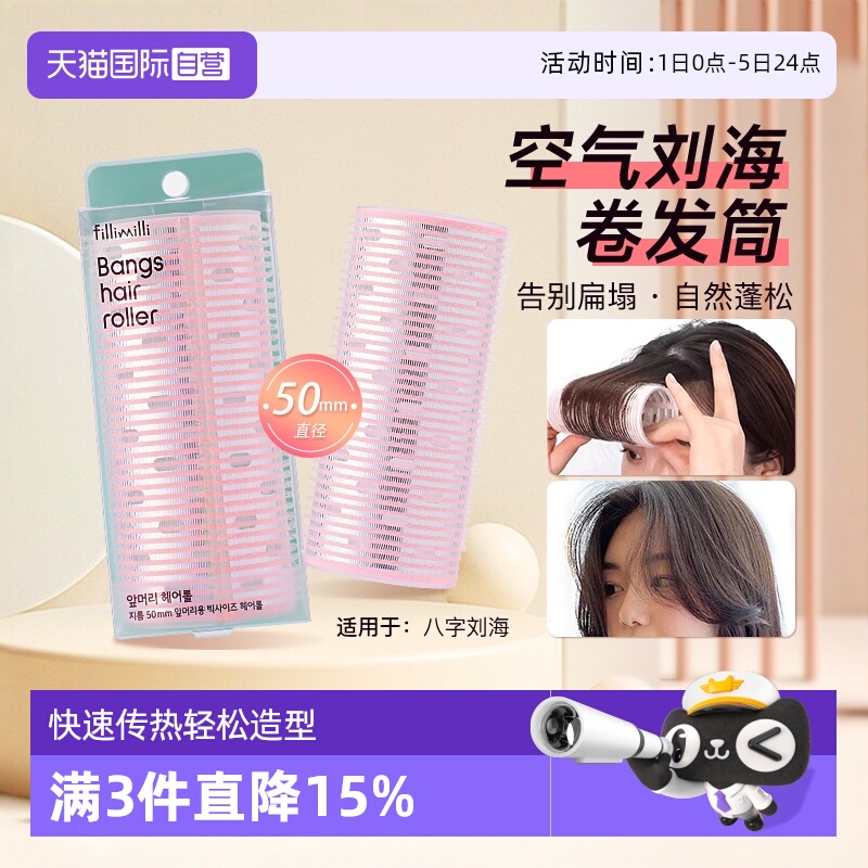 【自营】FILLIMILLI卷发筒刘海卷八字空气刘海内扣定型卷发神器女