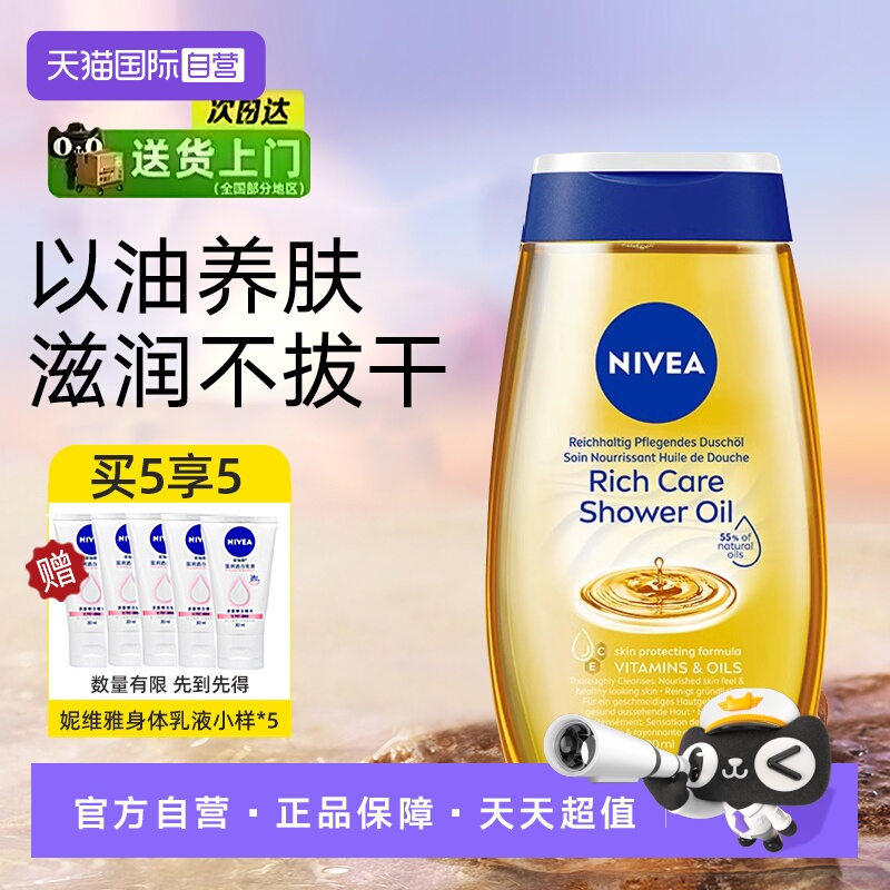 妮维雅深层洁净净润养肤沐浴油