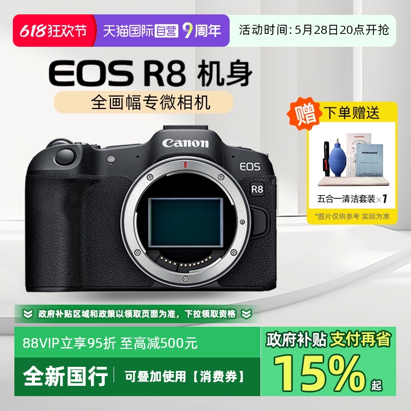 【自营】【国补】佳能EOS R8 全画幅专业数码微单相机 单机/