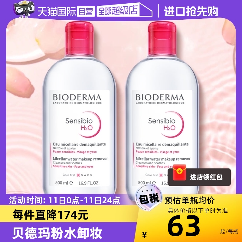 【自营】贝德玛卸妆水500ml*2敏感肌温和清洁眼唇卸妆液柔澈洁净 美容护肤/美体/精油 卸妆 原图主图