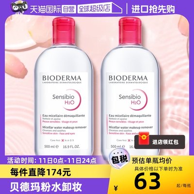 敏感肌温和卸妆水Bioderma眼唇