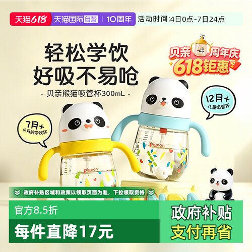 【自营】Pigeon/贝亲熊猫吸管杯儿童水杯学饮杯婴儿防呛喝水喝奶