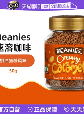 【自营】英国进口Beanies咖啡奶油焦糖风味冻干速溶咖啡50g/罐