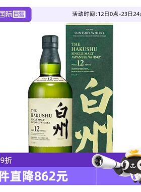 【自营】日本进口白州12年单一麦芽威士忌700ml三得利洋酒正品