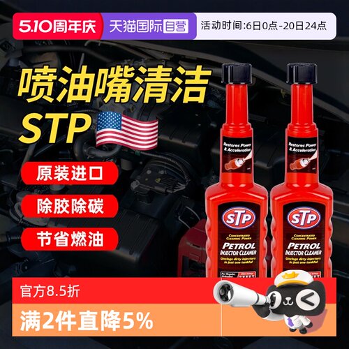 【自营】STP汽油添加剂汽车喷油嘴除积碳节气门清洁剂强效清洗剂