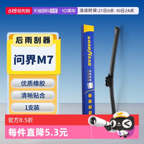 【固特异】问界M7后雨刮器