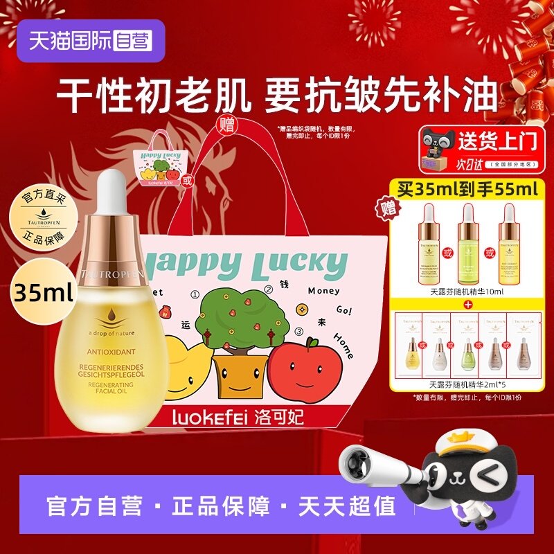 【自营】天露芬赋活精华油35ml面部修护抗皱保湿护肤油面油送礼袋,美容护肤/美体/精油,精华油,淘宝优惠券,粉丝福利购,淘宝优惠卷