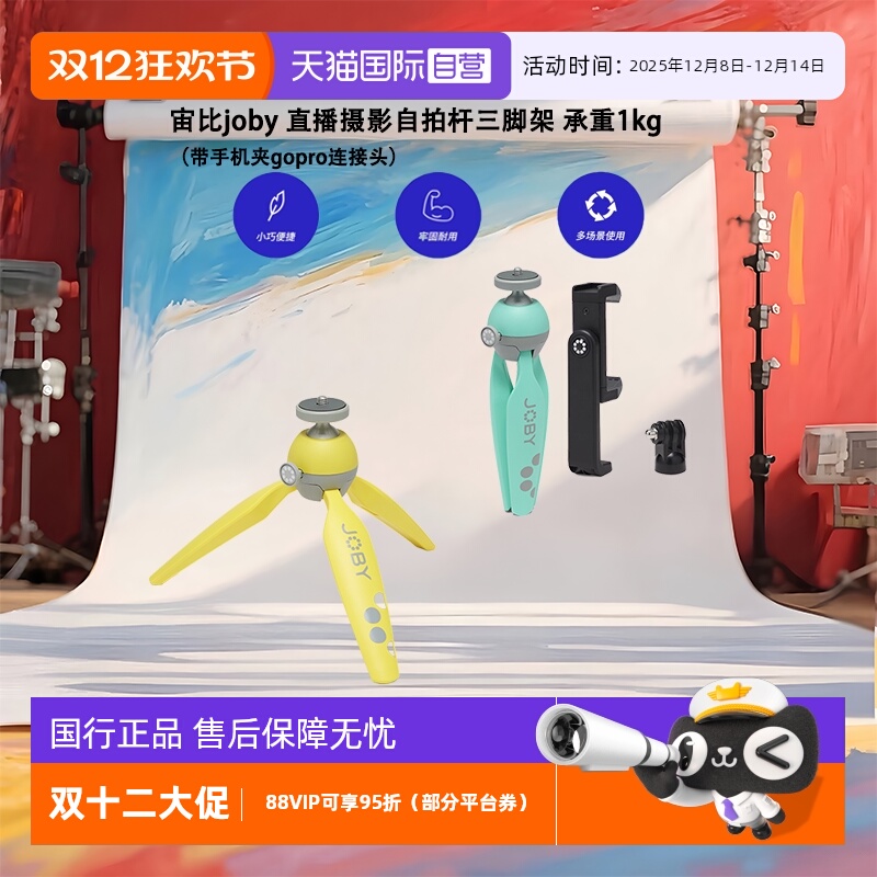 【自营】宙比joby 直播摄影自拍杆三脚架便携相机支架带手机夹gopro连接头