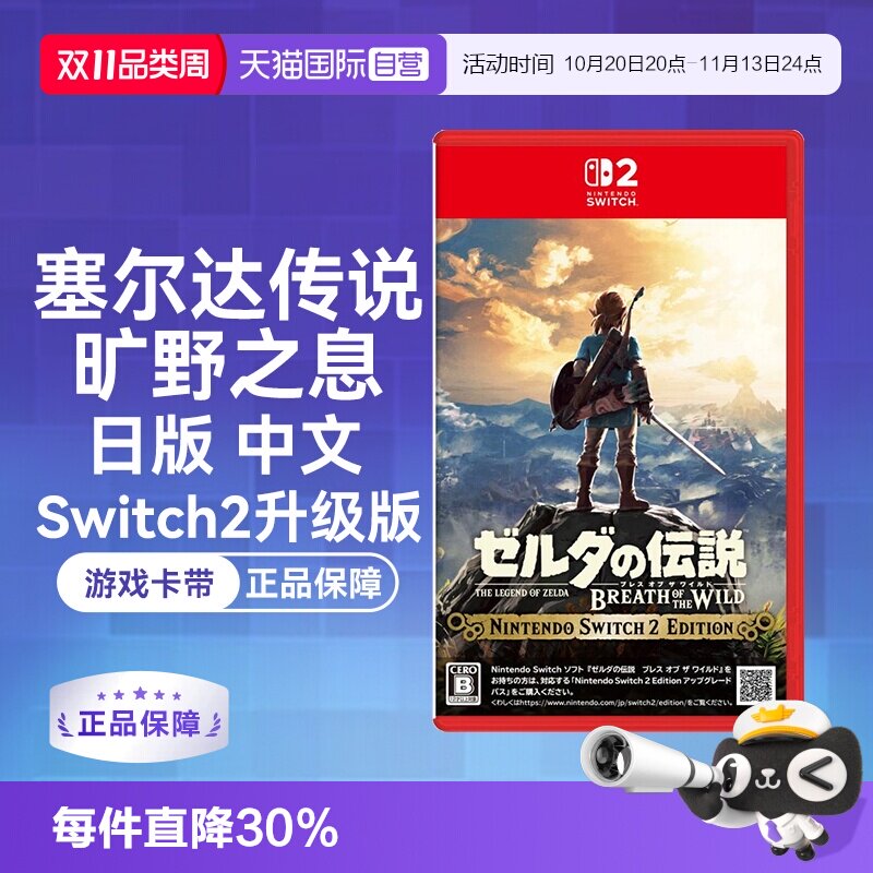 【自营】任天堂Nintendo Switch2 塞尔达传说旷野之息 升级版（Switch2专用）日版中文卡带