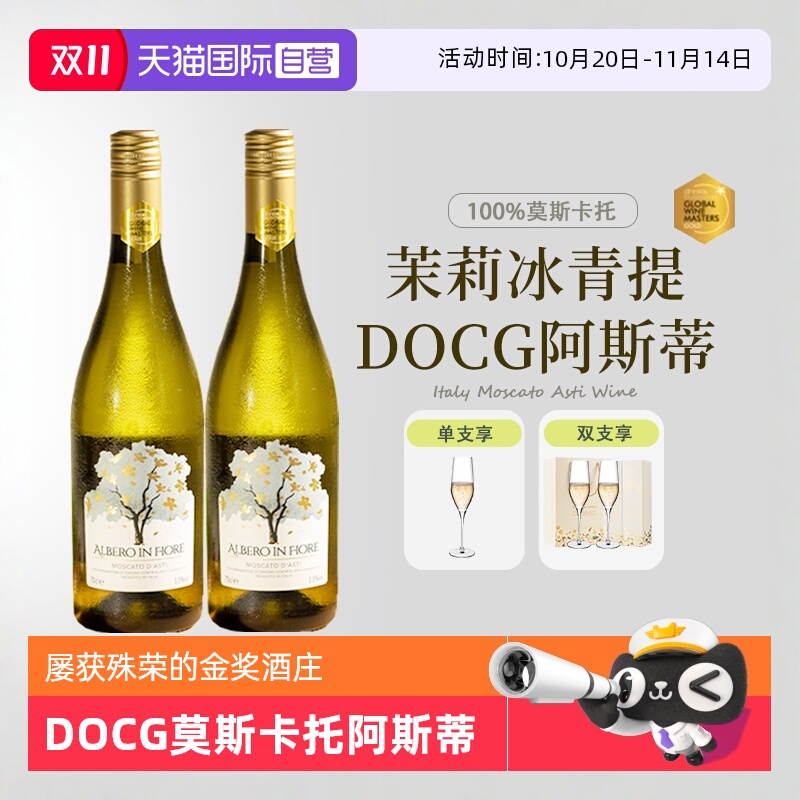 【自营】意大利进口莫斯卡托起泡酒阿斯蒂甜白葡萄酒甜型赠香槟杯