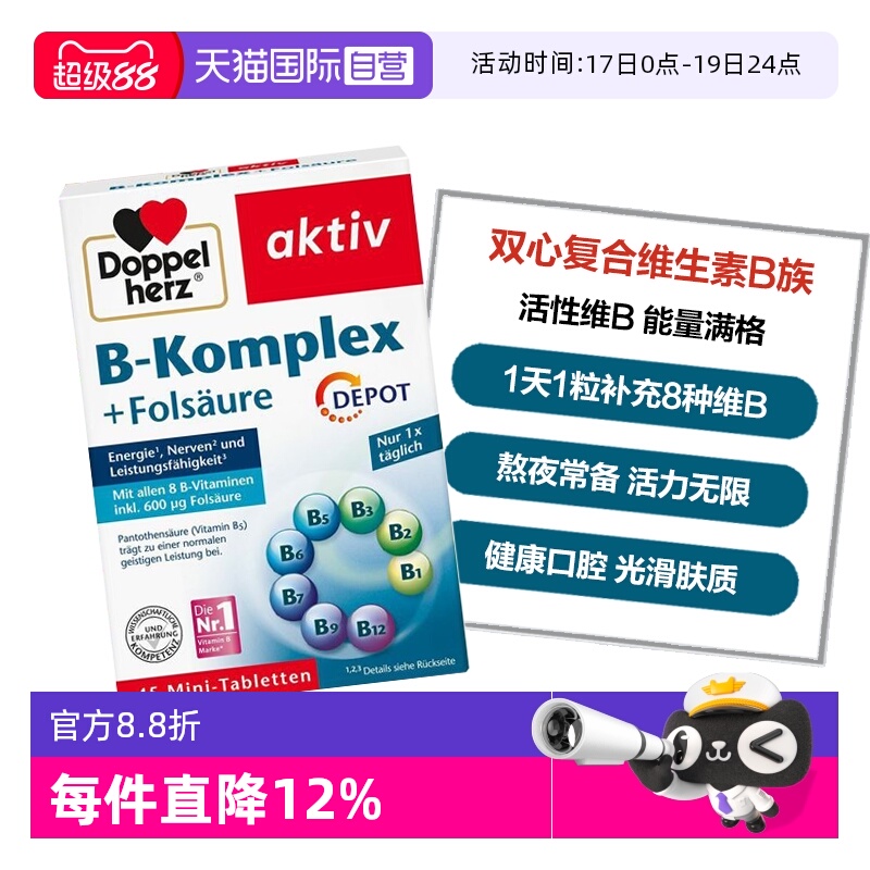 DoppelHerz/双心维生素B族补充