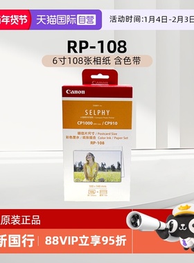 【自营】佳能/Canon RP-108（6寸108张相纸 含色带）原装照片纸 CP1500/CP1300/CP1200打印机相纸色带墨盒