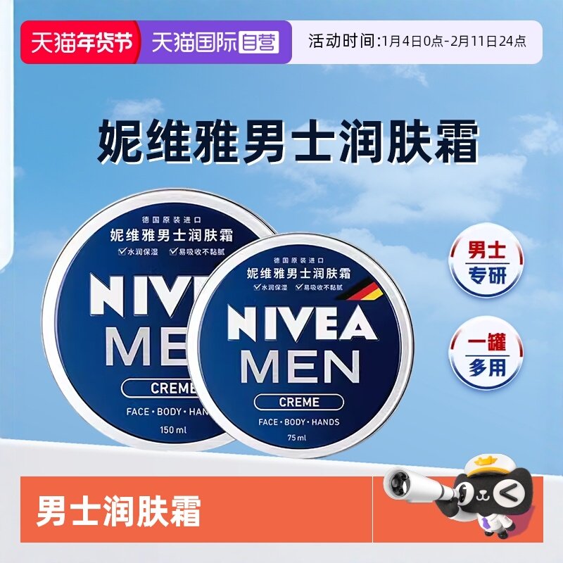 【自营】妮维雅男士润肤霜面霜脸部保湿补水擦脸油面部滋润护肤品