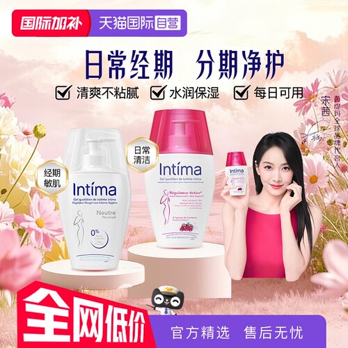 自营intima女私处洗护液温和护理