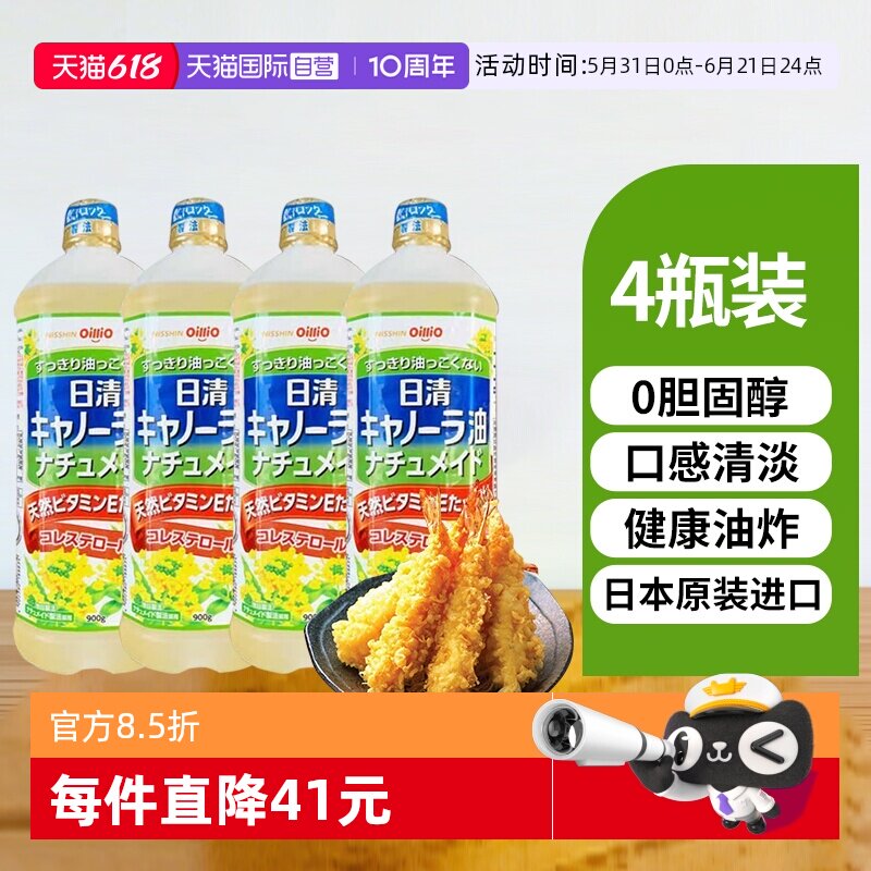 【自营】日本进口日清菜籽油天然维E低芥酸零胆固醇食用油900g4瓶