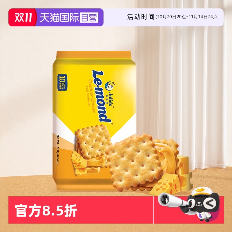 【自营】马来进口julies茱蒂丝雷蒙德乳酪香咸芝士夹心饼干零食