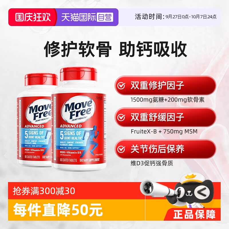 自营氨糖软骨素MoveFree益节