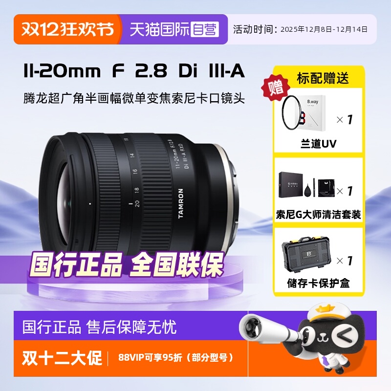 【自营】腾龙11-20mmF2.8变焦索尼卡口超广角半画幅微单镜头1120